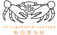 No Signboard Seafood